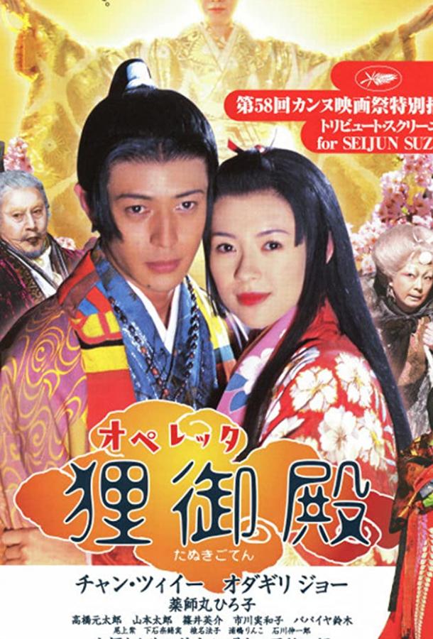 Дворец Тануки (2005) 