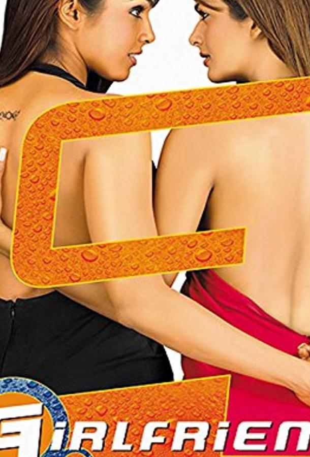 Гёрлфренд (2004) 