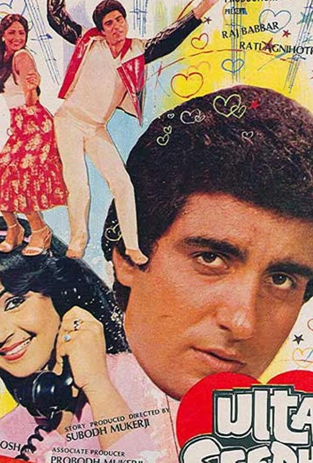 Вверх тормашками (1985) 