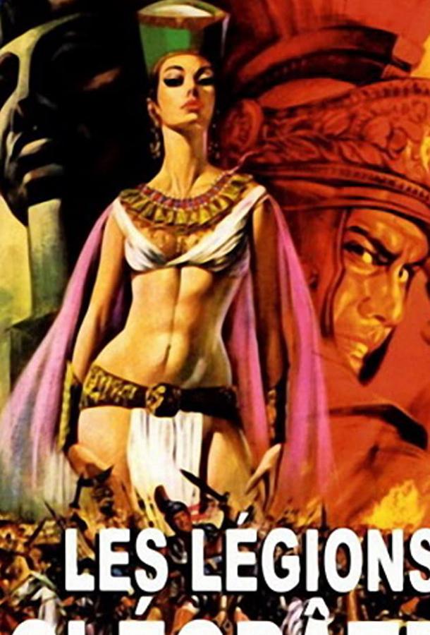 Легионы Клеопатры (1959) 