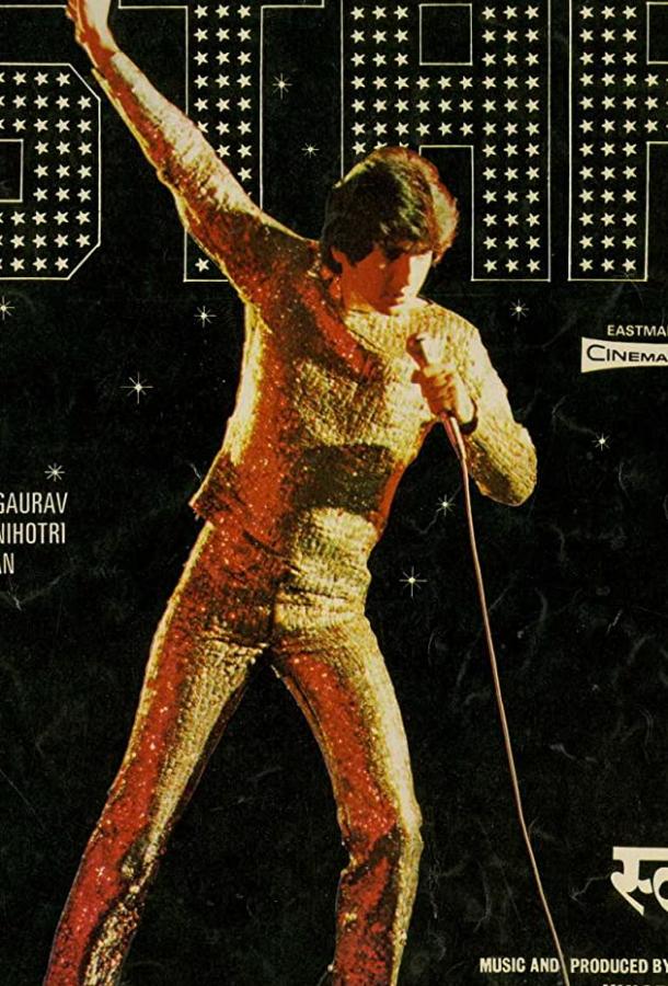 Звезда (1982) 