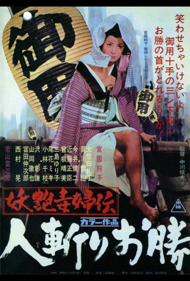 Быстрый меч Окацу (1969) 