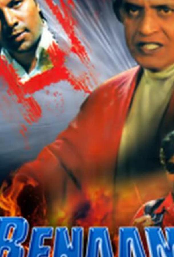 Безликий (1999) 