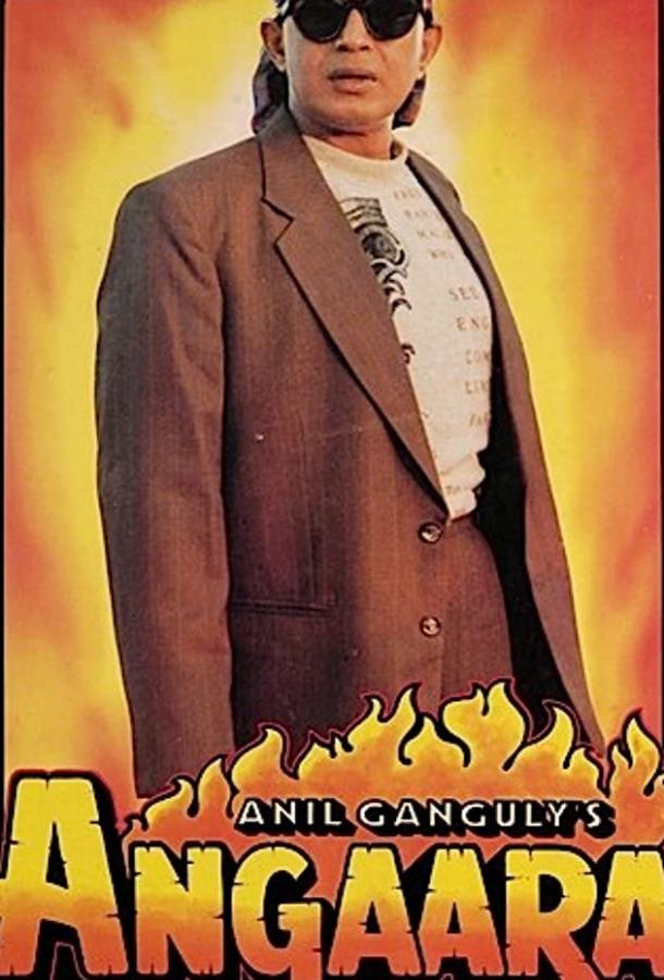 Разъяренный (1996) 