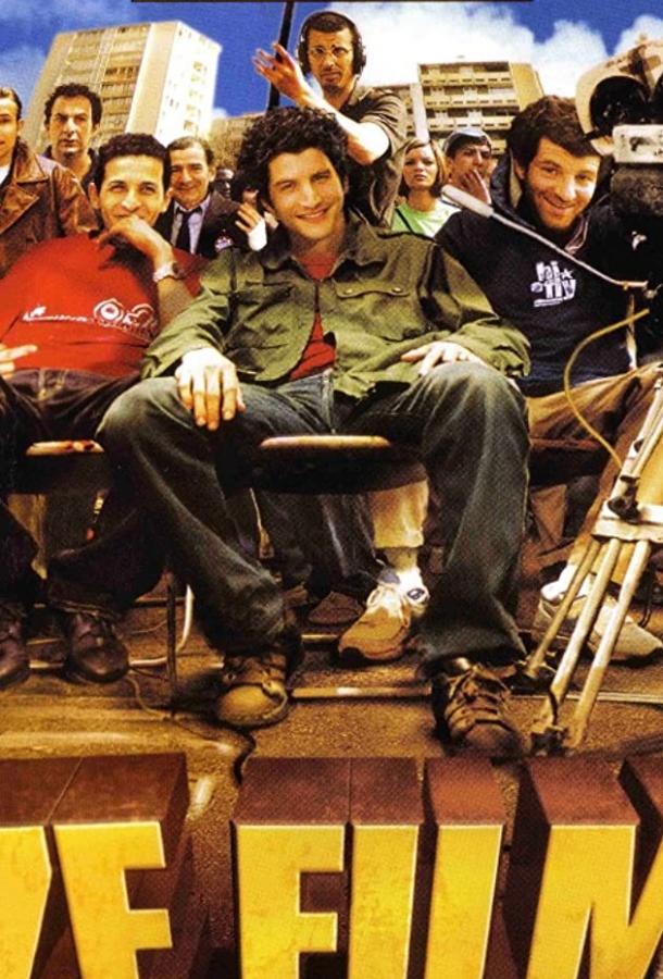 Ze фильм (2005) 