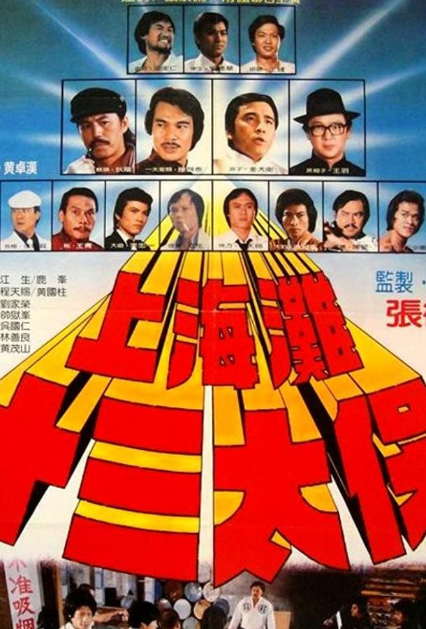 Чертова дюжина из Шанхая (1984) 