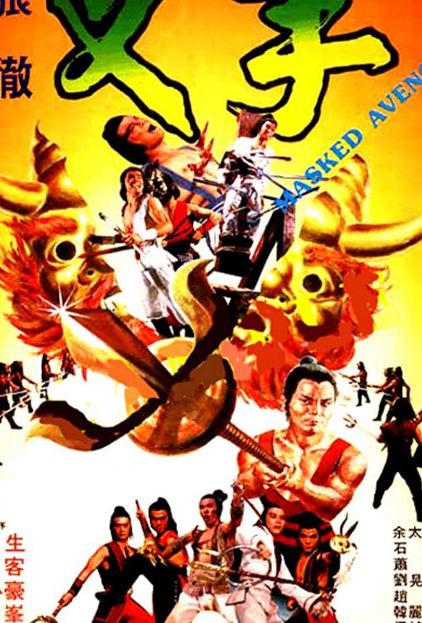 Мстители в масках (1981) 
