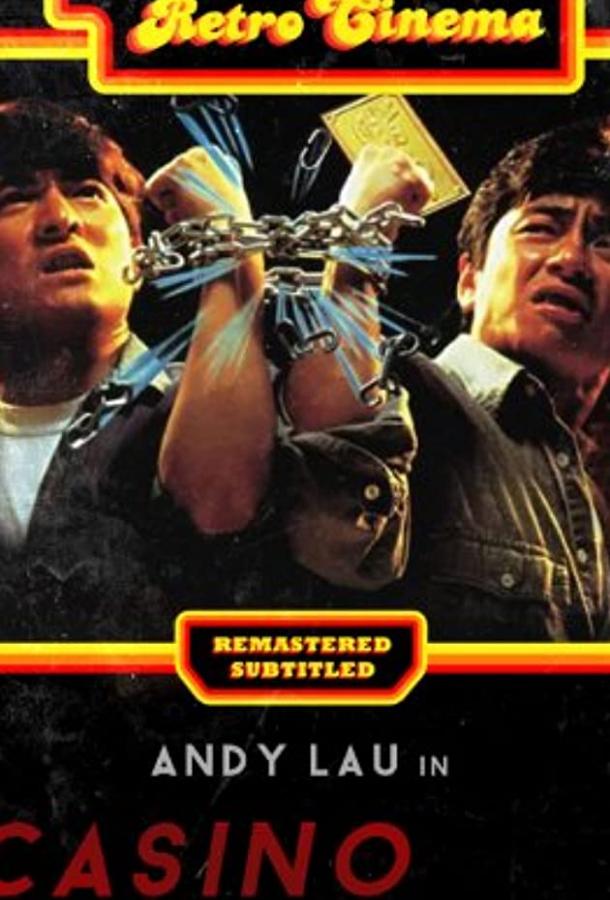 Налетчики на казино 2 (1991) 