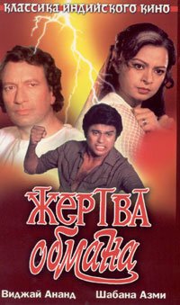 Жертва обмана (1984) 
