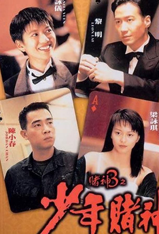 Бог игроков 3: Ранние годы (1996) 