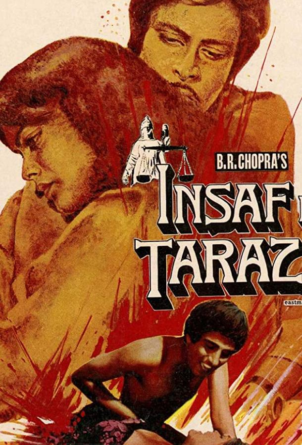 Весы правосудия (1980) 
