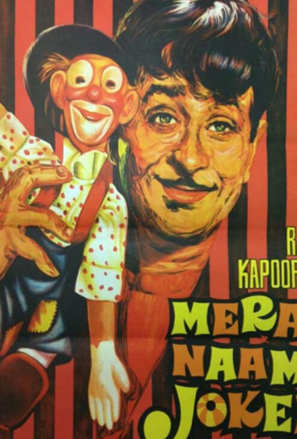 Мое имя Клоун (1970) 