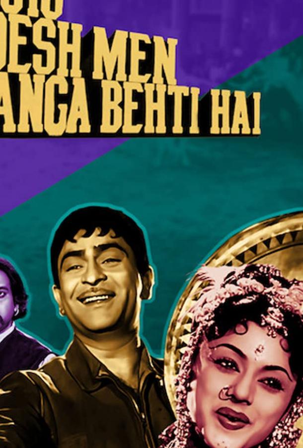 В стране, где течет Ганг (1960) 