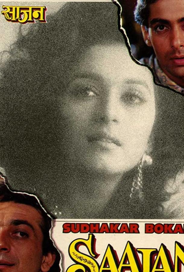 В мечтах о любви (1991) 