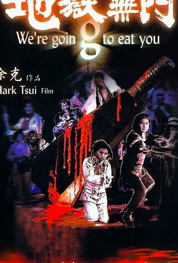 Мы собираемся съесть вас (1980) 