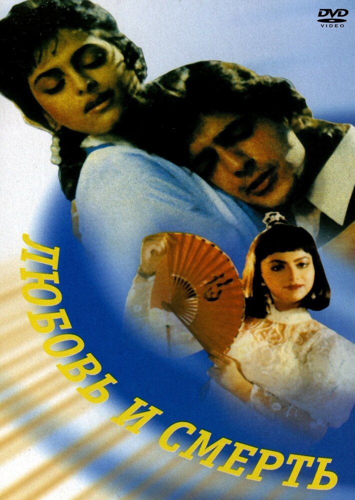 Любовь и смерть (1991) 
