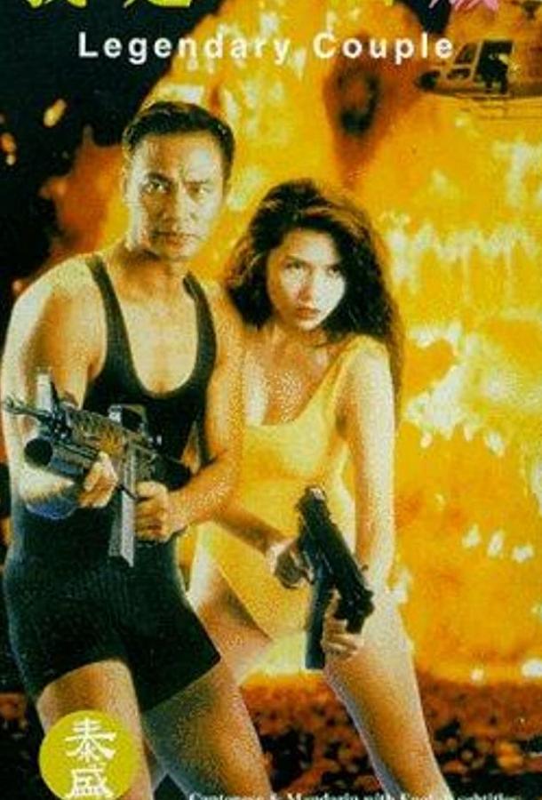 Легендарная парочка (1995) 