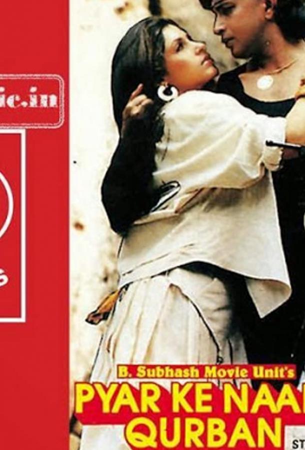 Жертва во имя любви (1989) 