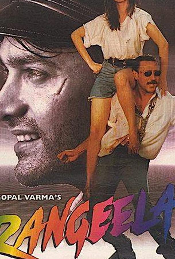 Весельчак (1995) 