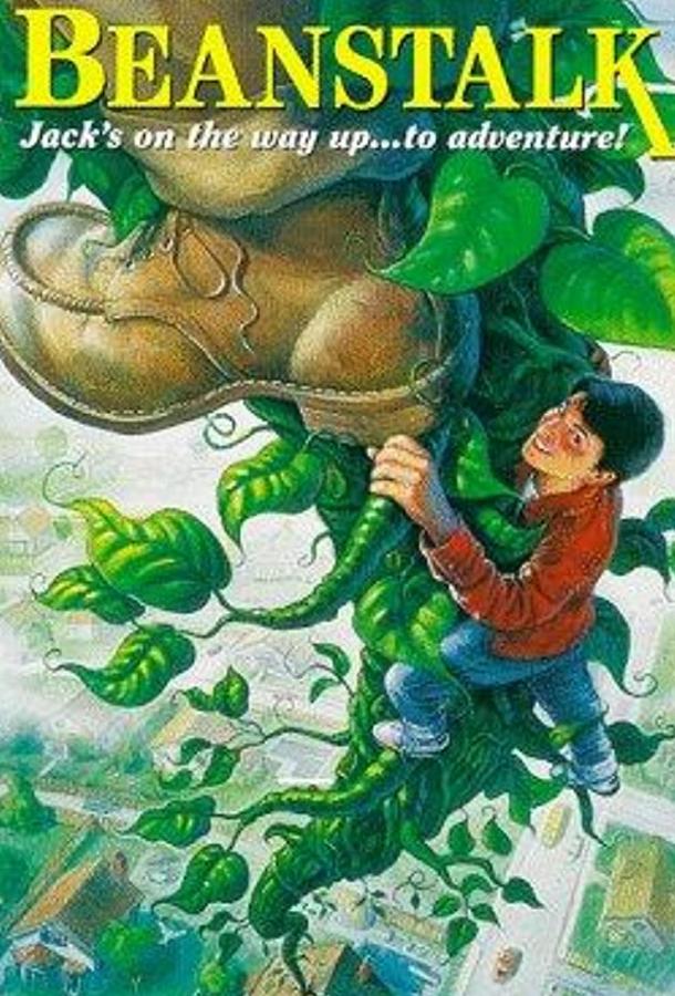 Джек и бобовый стебель (1994) 