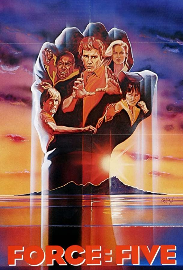 Сила пятерых (1981) 