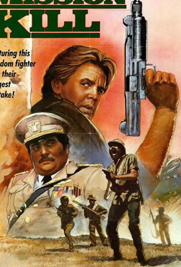 Миссия... убивать (1986) 