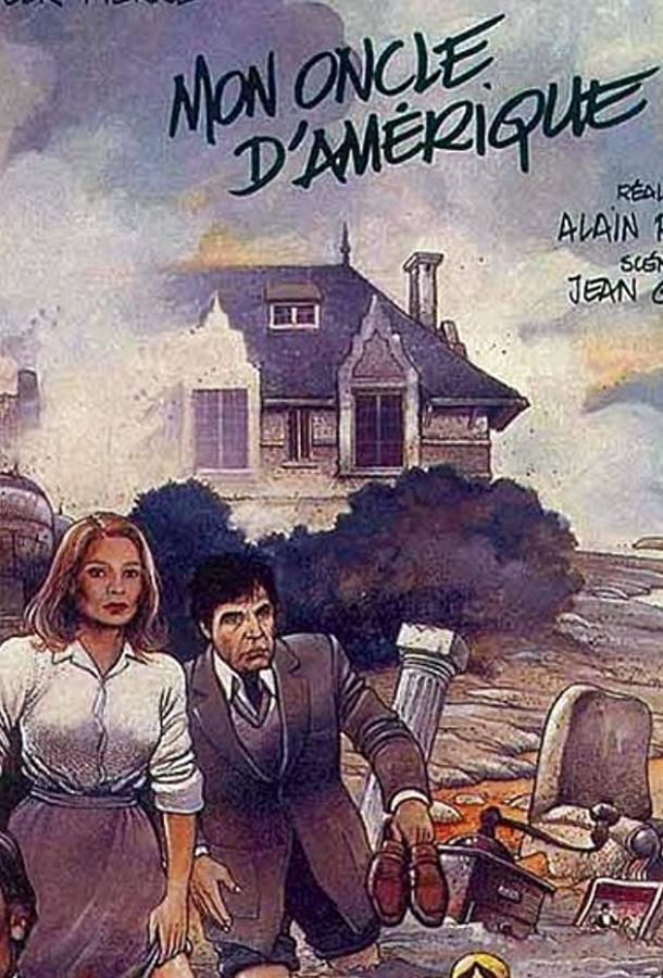 Мой американский дядюшка (1980) 
