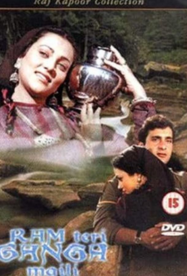 Ганг, твои воды замутились (1985) 