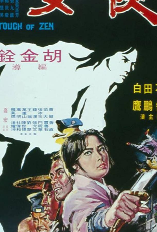 Касание Дзен (1971) 