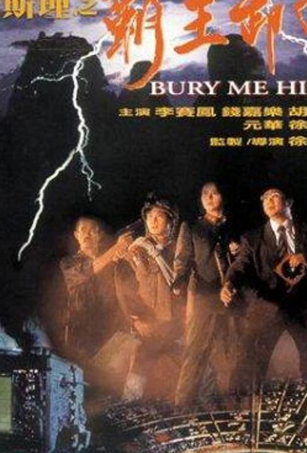 Похороните меня повыше (1991) 