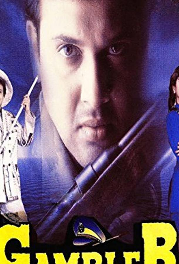 Авантюрист (1995) 