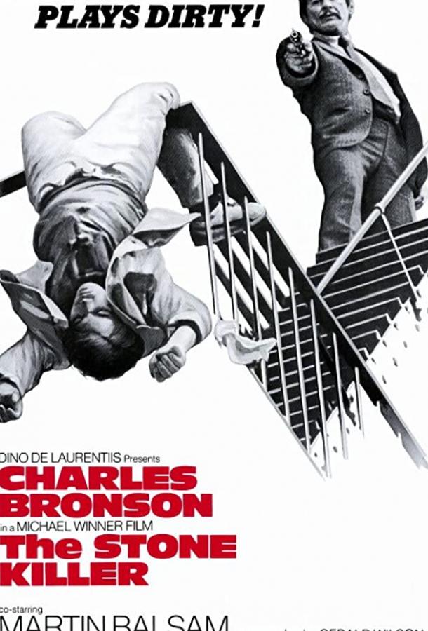 Хладнокровный убийца (1973) 