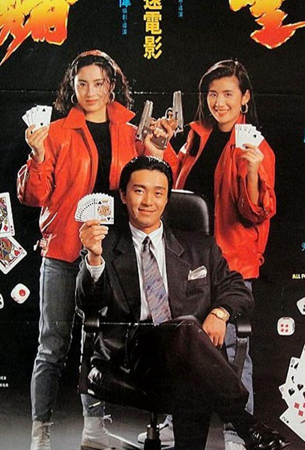 Все за победителя (1990) 