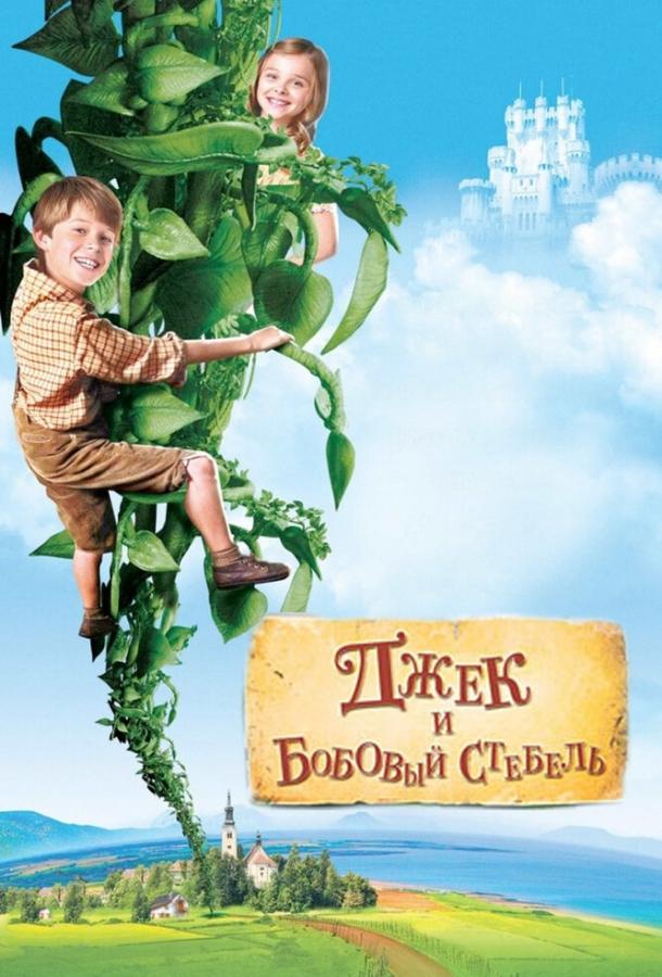 Джек и бобовый стебель (2009) 
