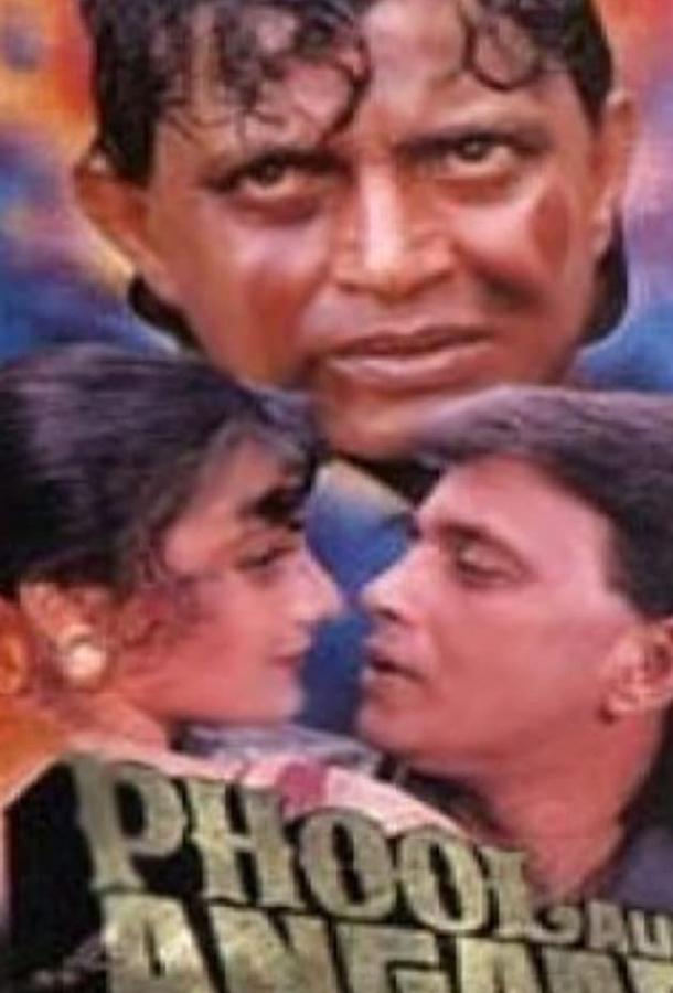 Цветок и пламя (1993) 