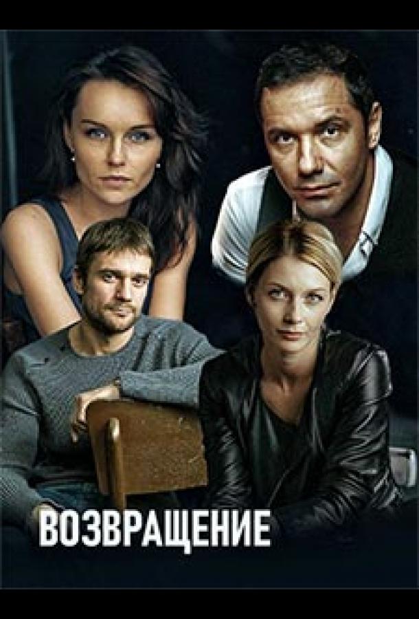 Возвращение (2019) 1 сезон 16 серия