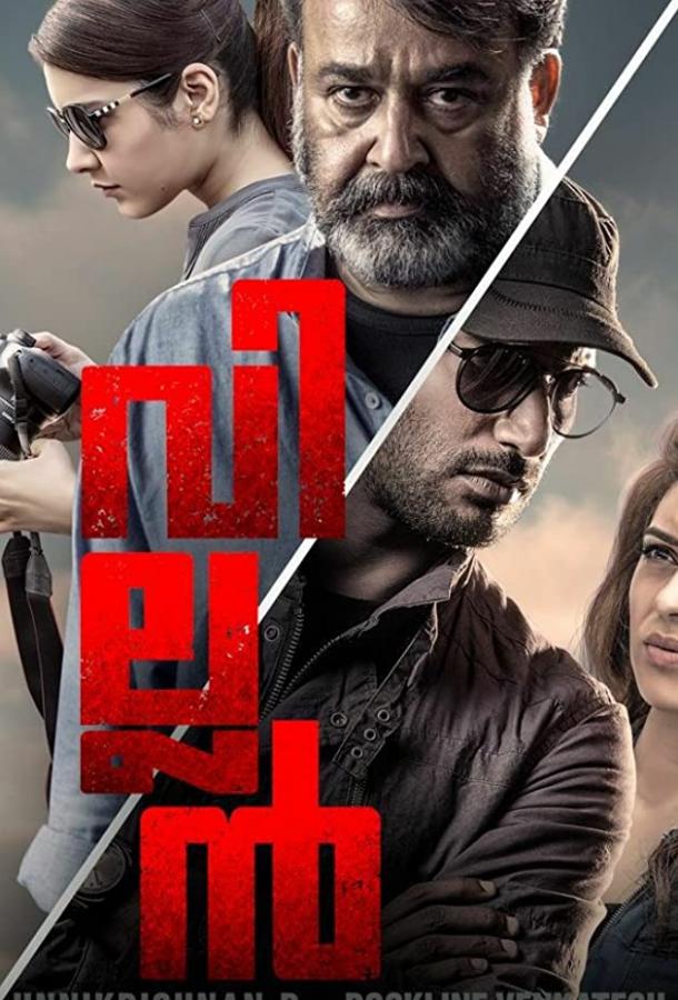 Злодей (2017) 