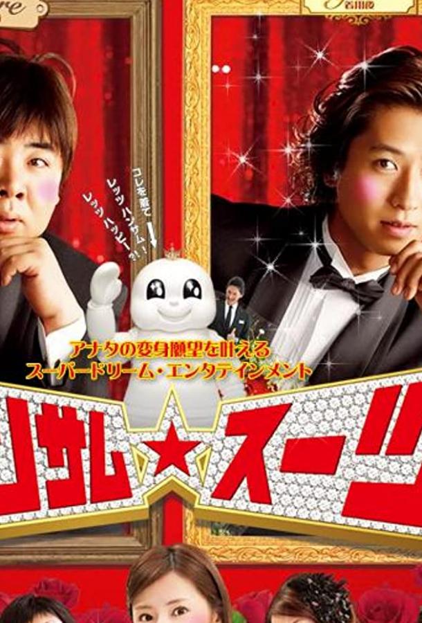 Красивый костюм (2008) 