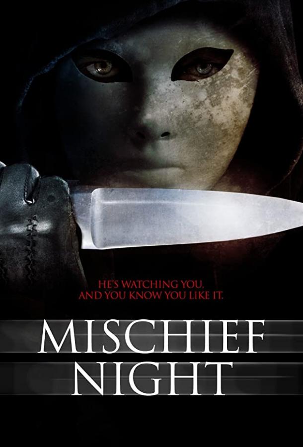 Чудовищная ночь (2013) 