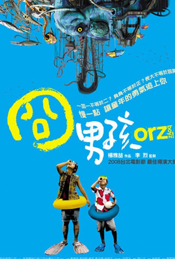 Ребята Орз (2008) 