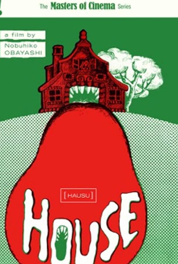 Дом (1977) 