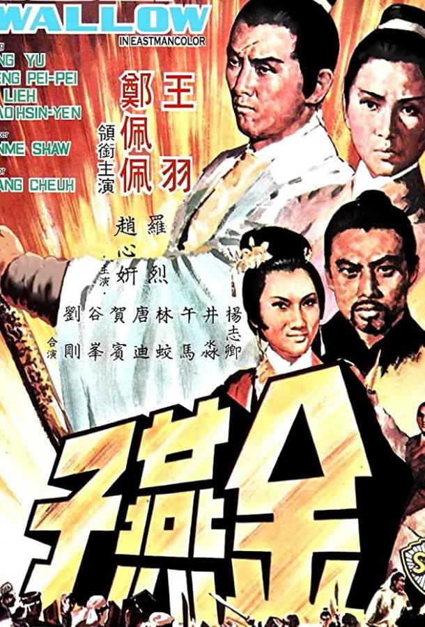 Золотая ласточка (1968) 