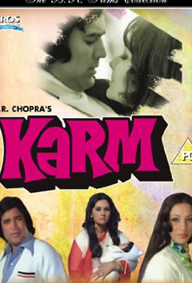 Карма (1977) 