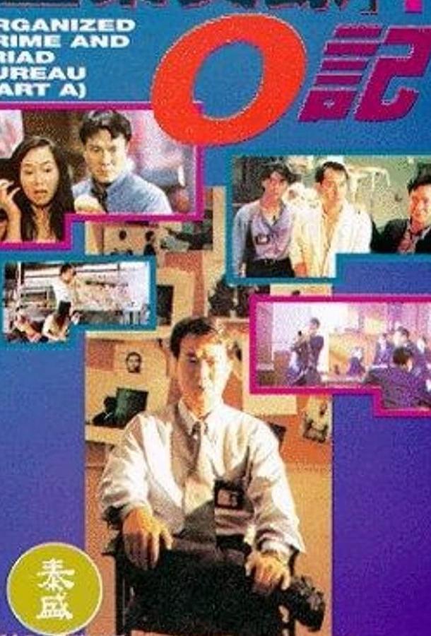 Триады: Логово мафии (1994) 