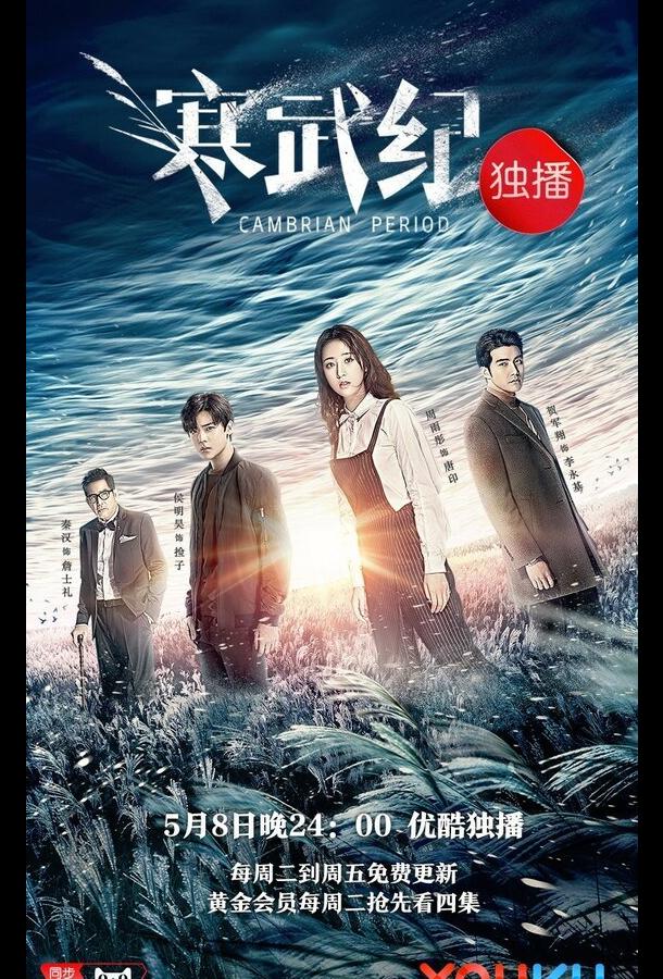 Кембрийский период (2017) 1 сезон 24 серия