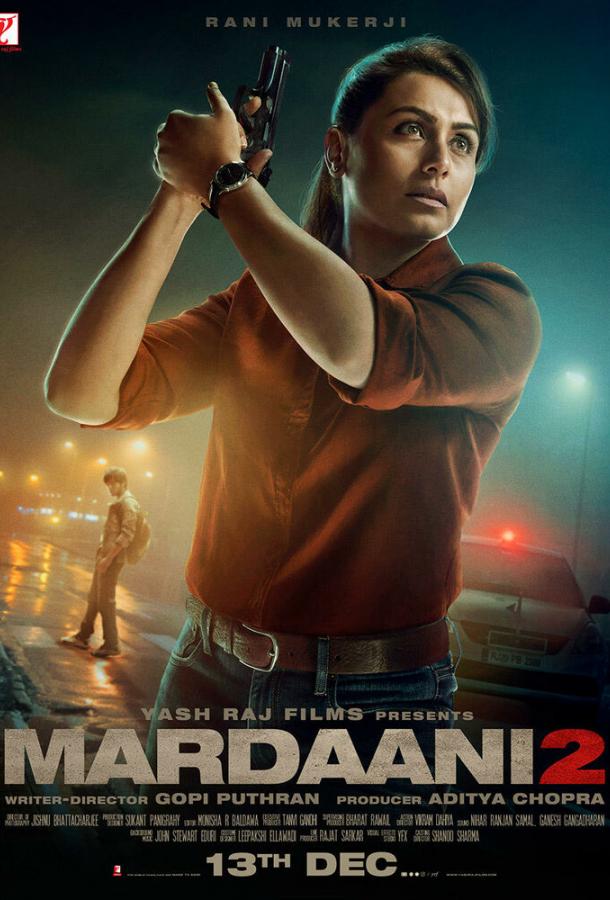 Отважная 2 (2019) 