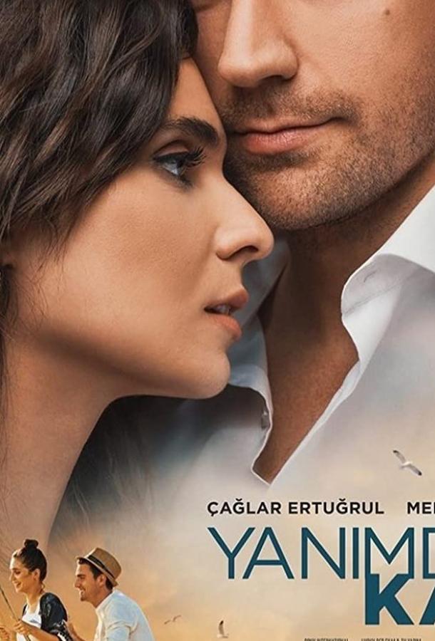 Останься со мной (2018) 