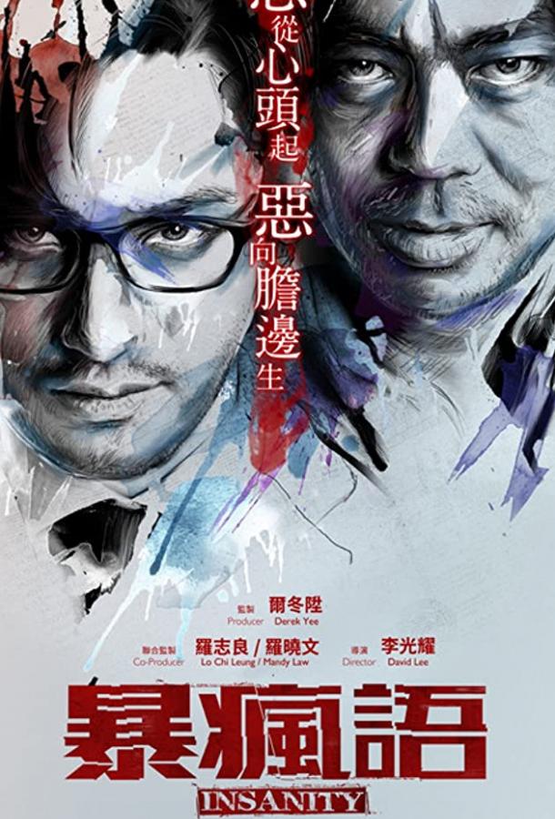 Безумие (2014) 