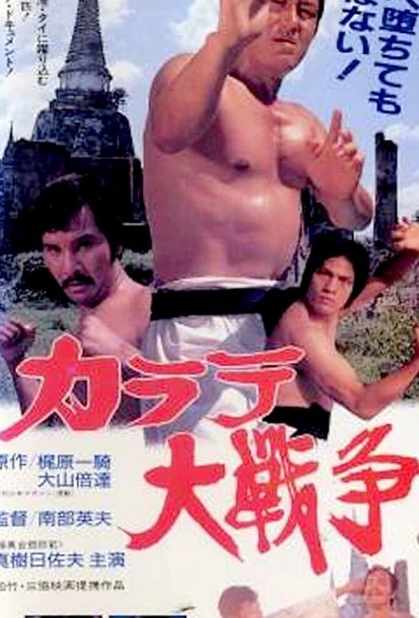 Великая война во имя карате (1978) 