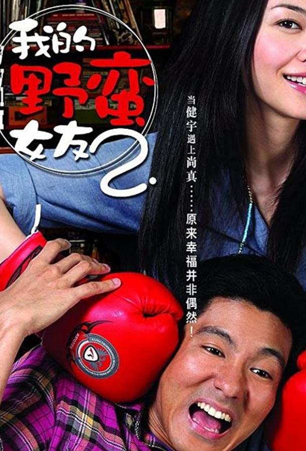 Моя дерзкая девчонка 2 (2010) 